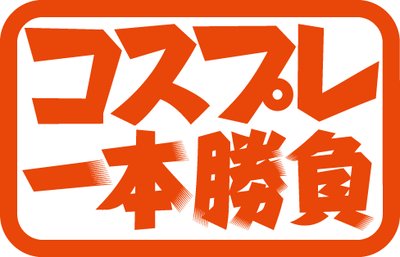 コスプレ一本勝負